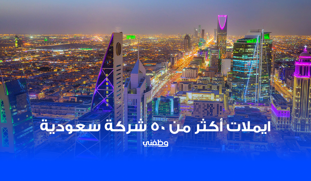 ايملات أكثر من 50 شركة سعودية يمكنك التقديم عليها مباشرة