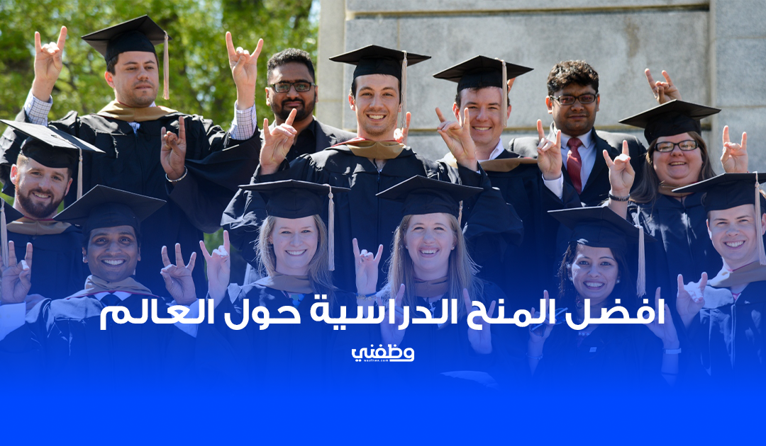 أفضل الدول التي تقدم منح دراسية مجانية للطلاب الدوليين