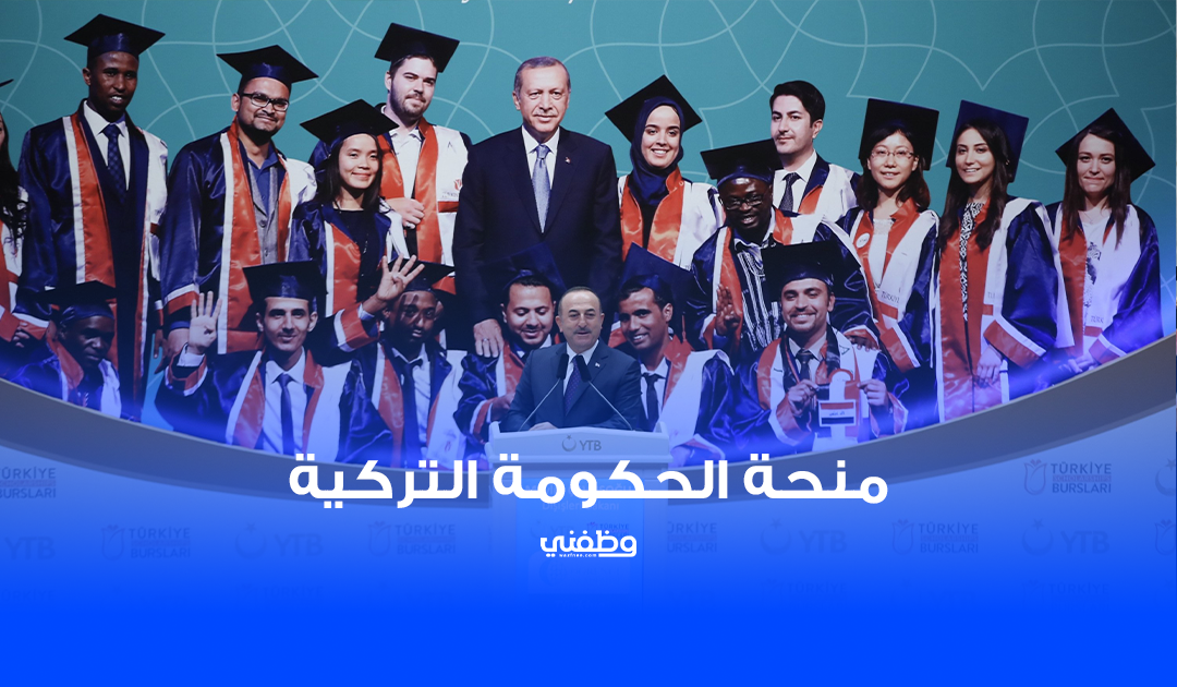 منحة الحكومة التركية Türkiye Scholarships | كامل التفاصيل