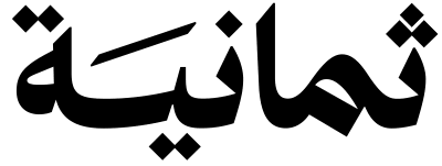 ثمانيـة