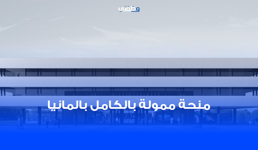 منحة NHR للدكتوراه في ألمانيا | ممولة بالكامل