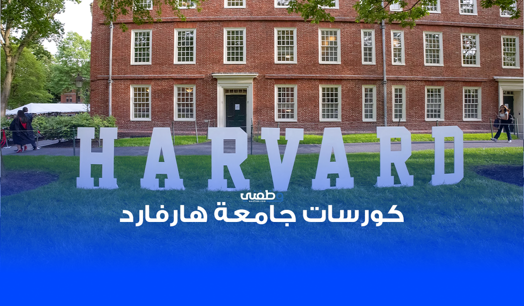 كورسات جامعة هارفارد | ممولة بالكامل مع شهادات معتمدة