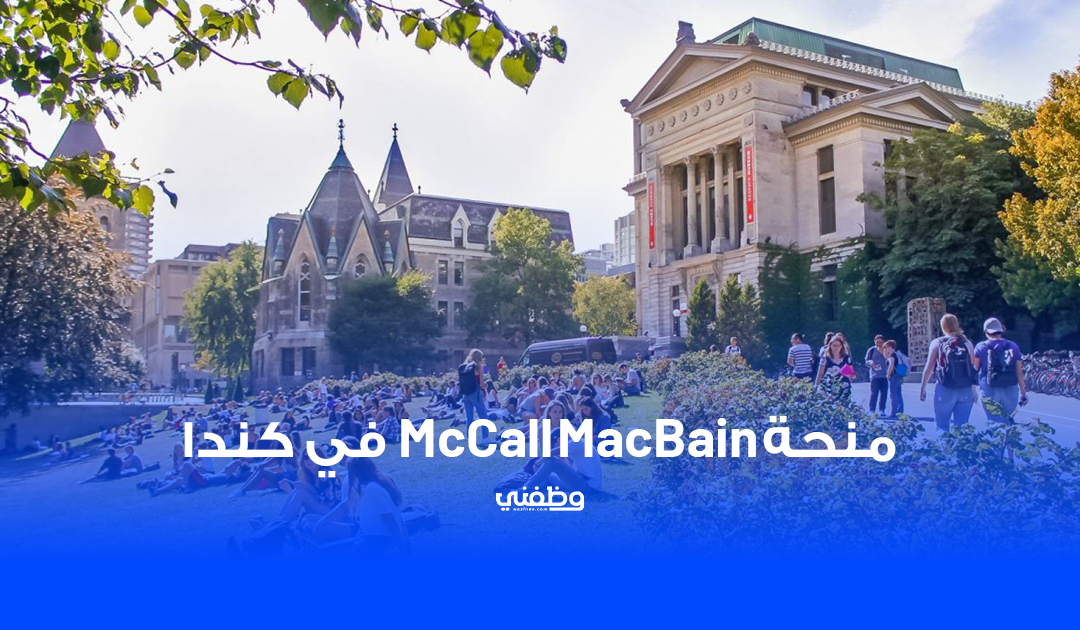 منحة McCall MacBain | ممولة بالكامل في كندا 2025