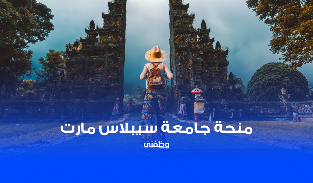 منحة جامعة سيبلاس مارت | ممولة بالكامل 2026