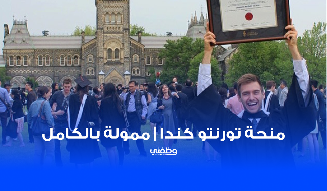 منحة ليستر بيرسون 2026 – جامعة تورنتو كندا | ممولة بالكامل للبكالوريوس