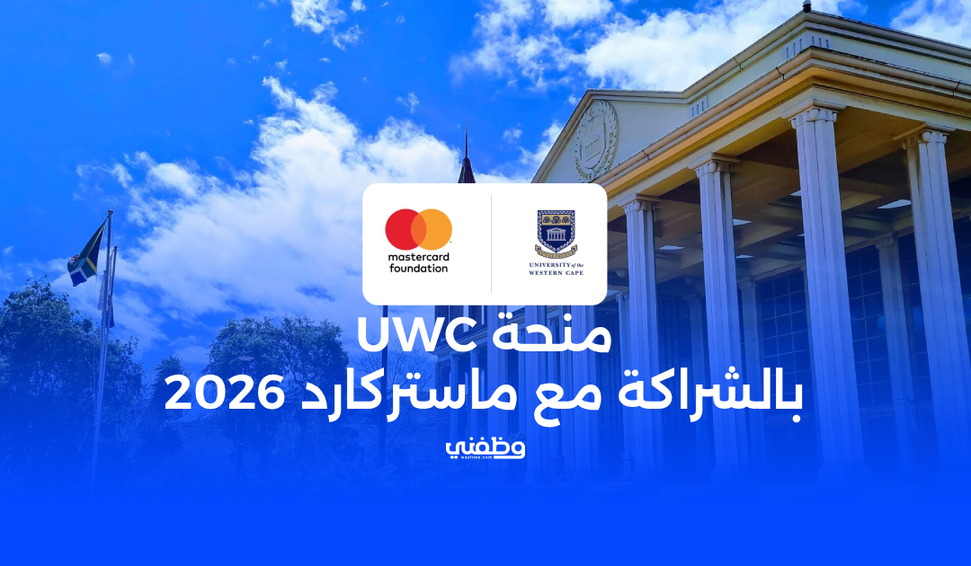 منحة UWC وماستركارد | منحة دراسية مجانية 2026 ممولة بالكامل في جنوب إفريقيا