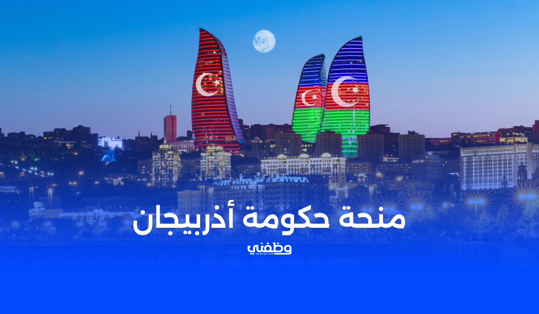 منحة حكومة أذربيجان Heydar Aliyev Grant المجانية بالكامل 2026