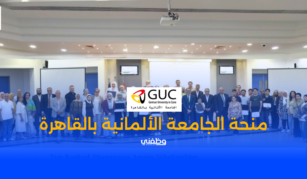 منحة الجامعة الألمانية بالقاهرة 2025 – دليلك الشامل للتقديم