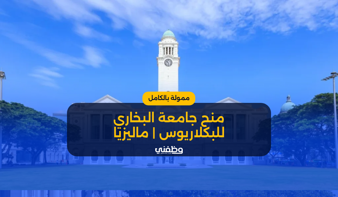 جامعة البخاري