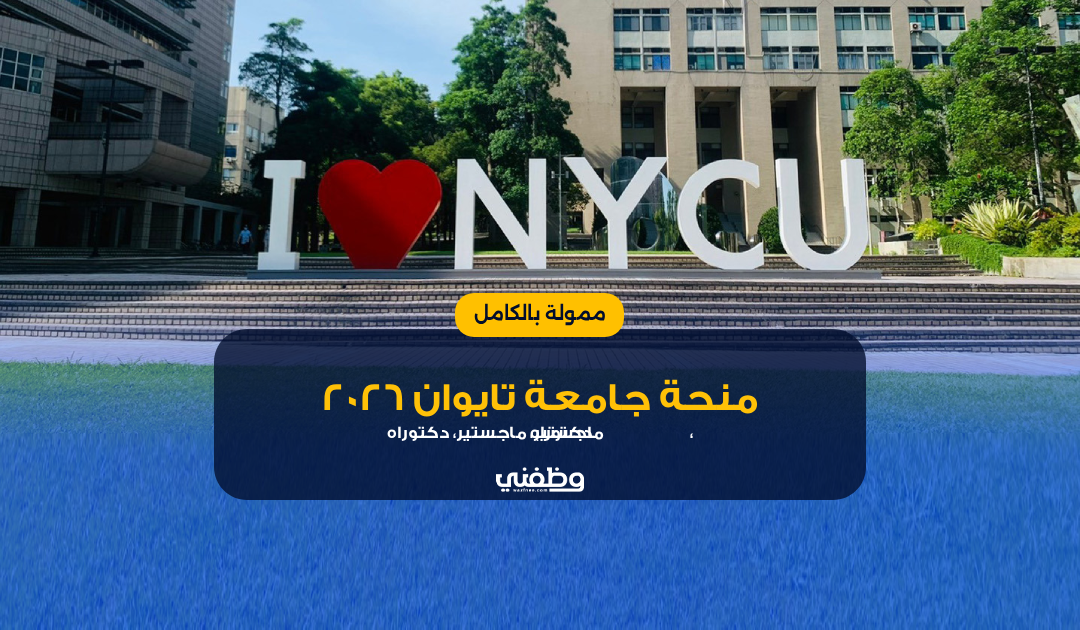 منحة جامعة National Yang Ming Chiao Tung تايوان 2026