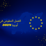 العمل التطوعي في أوروبا 2024