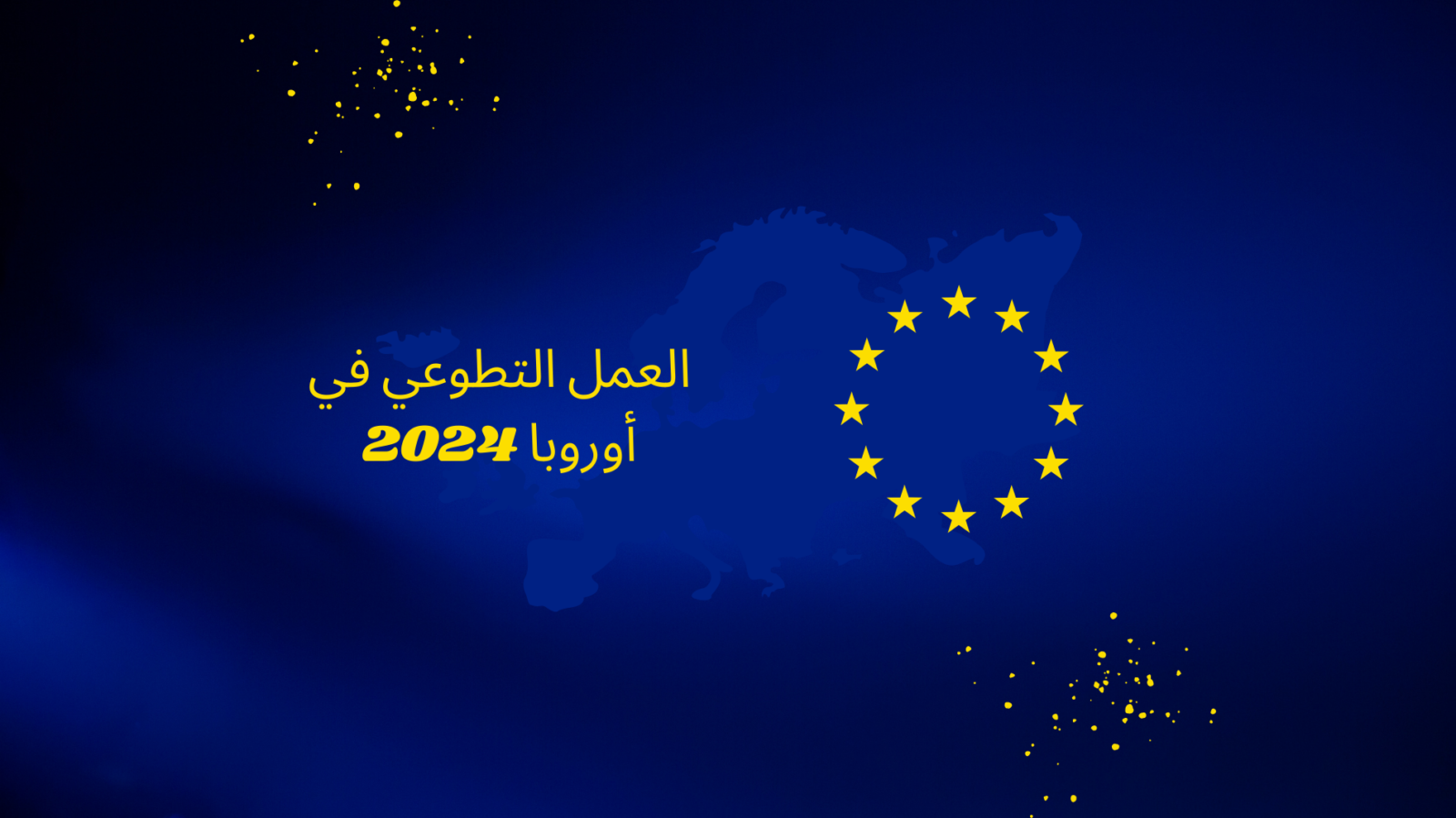 العمل التطوعي في أوروبا 2024