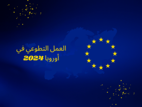 العمل التطوعي في أوروبا 2024