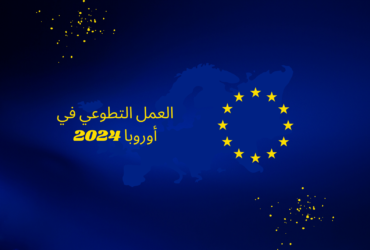 العمل التطوعي في أوروبا 2024