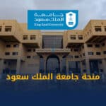 منحة جامعة الملك سعود