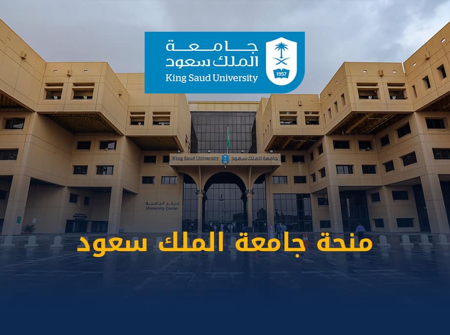 منحة جامعة الملك سعود